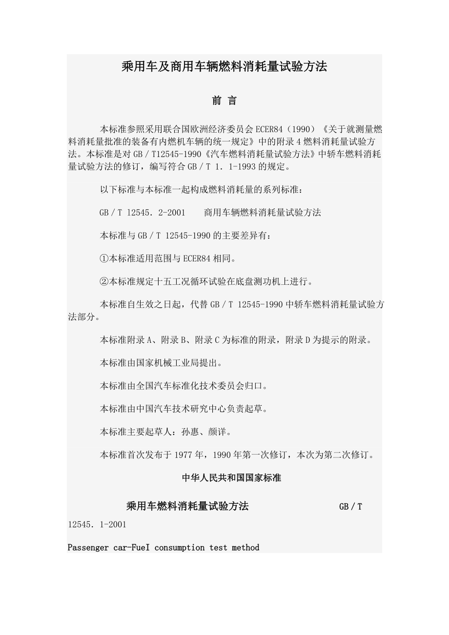 乘用车及商用车辆燃料消耗量试验方法-96520浙江省道路.docx_第1页