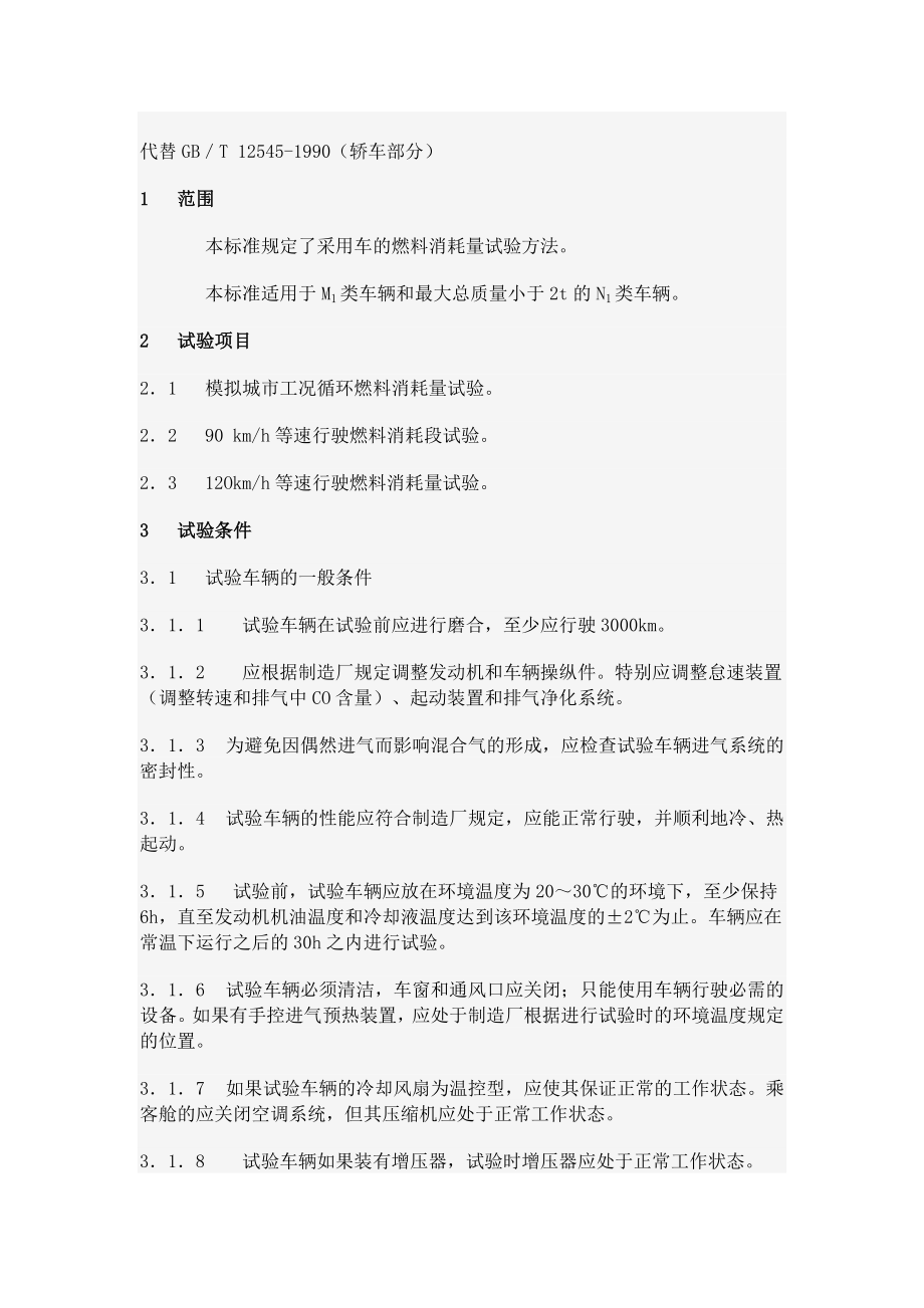 乘用车及商用车辆燃料消耗量试验方法-96520浙江省道路.docx_第2页