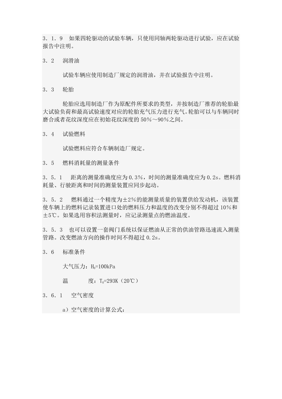 乘用车及商用车辆燃料消耗量试验方法-96520浙江省道路.docx_第3页