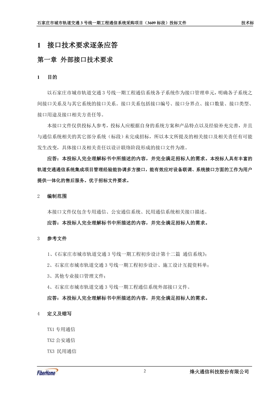 地铁通信接口技术建议书.docx_第2页