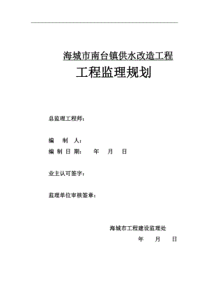 供水改造工程工程监理规划培训资料.docx