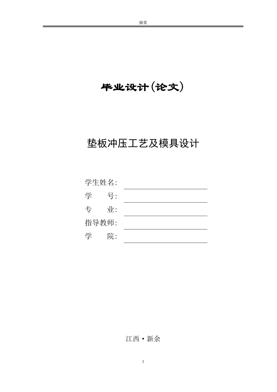 垫板冲压工艺及模具设计.docx_第1页