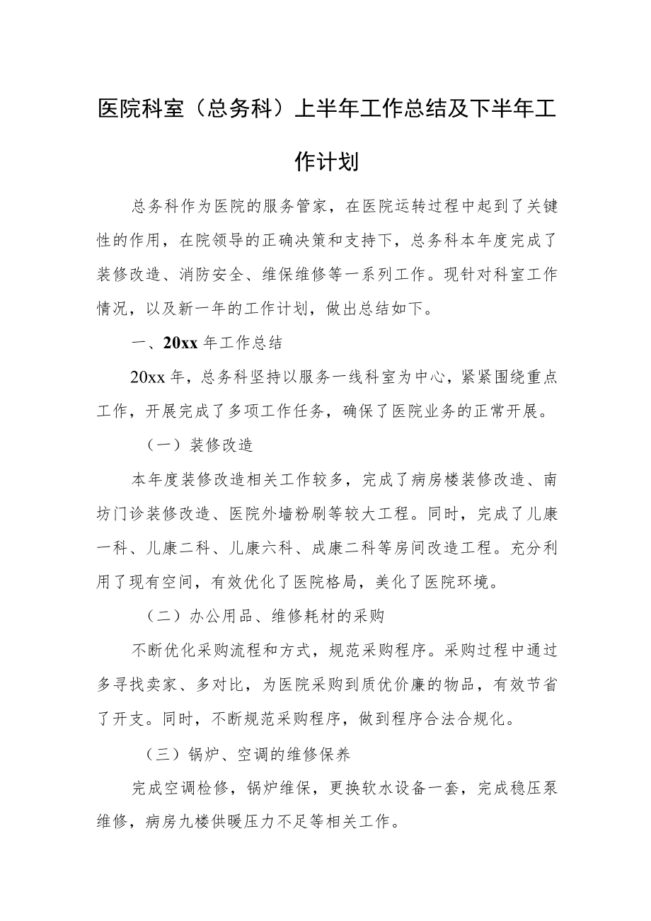 医院科室（总务科）上半年工作总结及下半年工作计划.docx_第1页