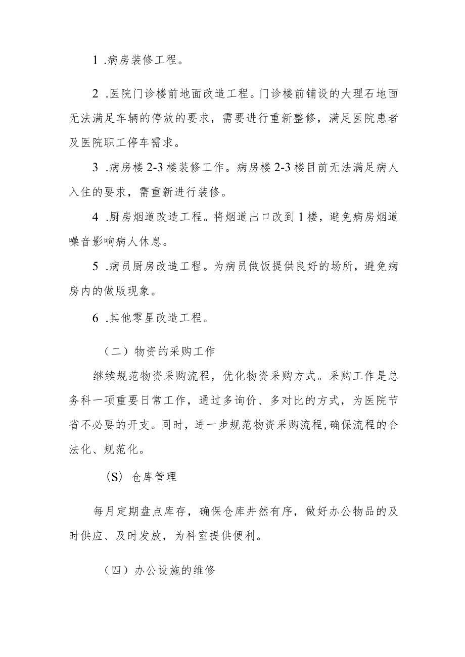 医院科室（总务科）上半年工作总结及下半年工作计划.docx_第3页