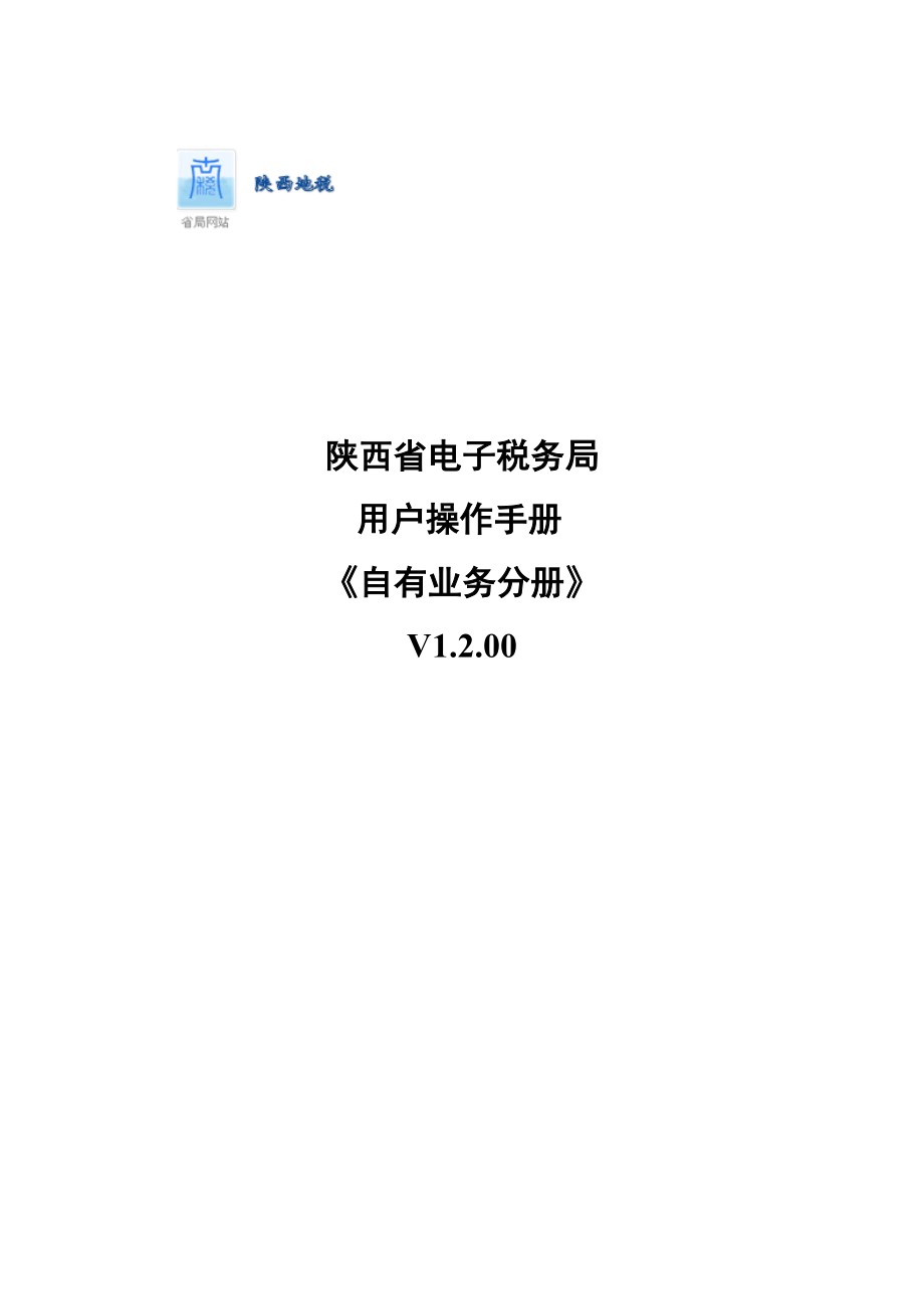 陕西地税电子税务局纳税人端操作手册_自有业务.docx_第1页