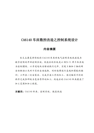 CA6140车床数控控制系统改造设计方案.docx