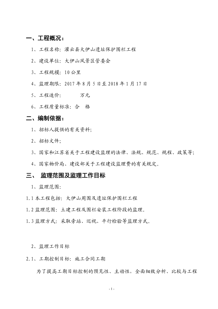 围栏工程监理大纲(DOC50页).doc_第2页