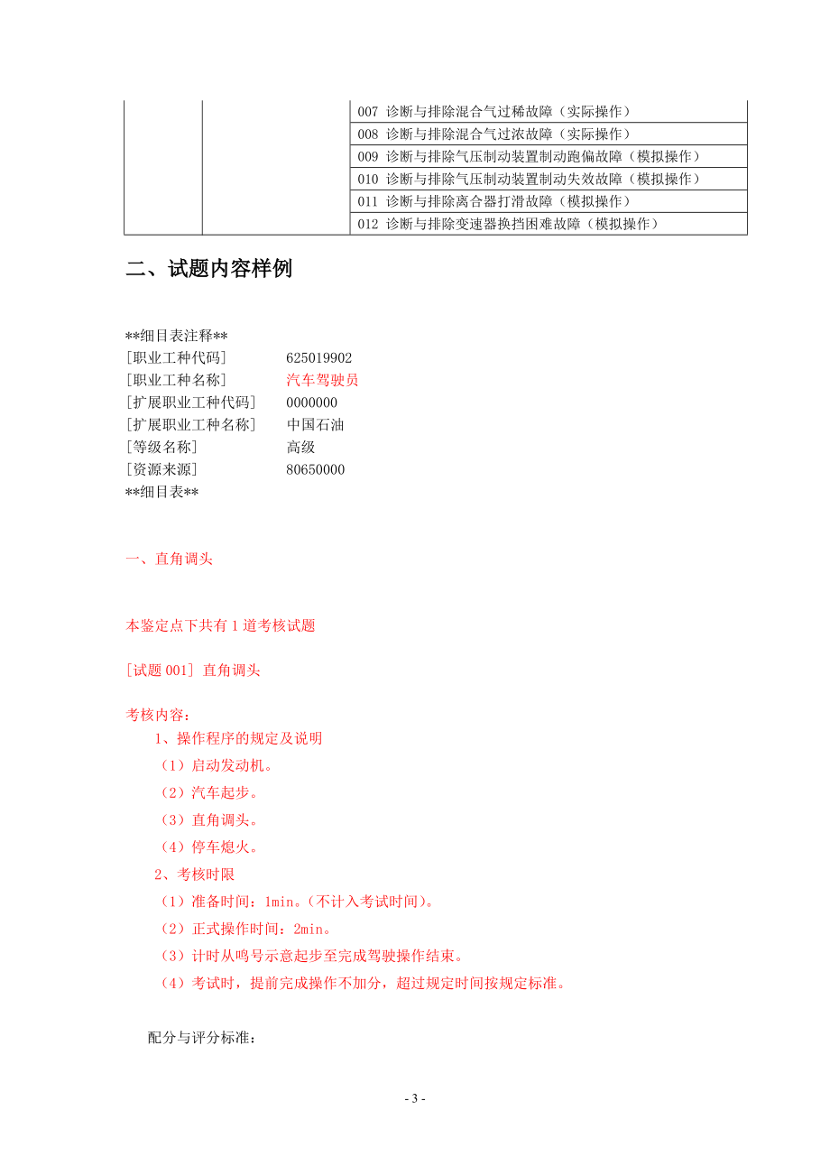 (汽车驾驶员高级)技能操作(DOC35页).doc_第3页