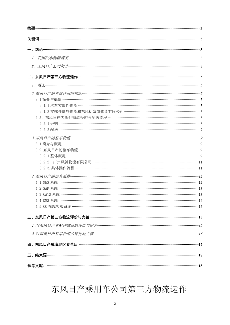 乘用车公司第三方物流运作范本.docx_第2页