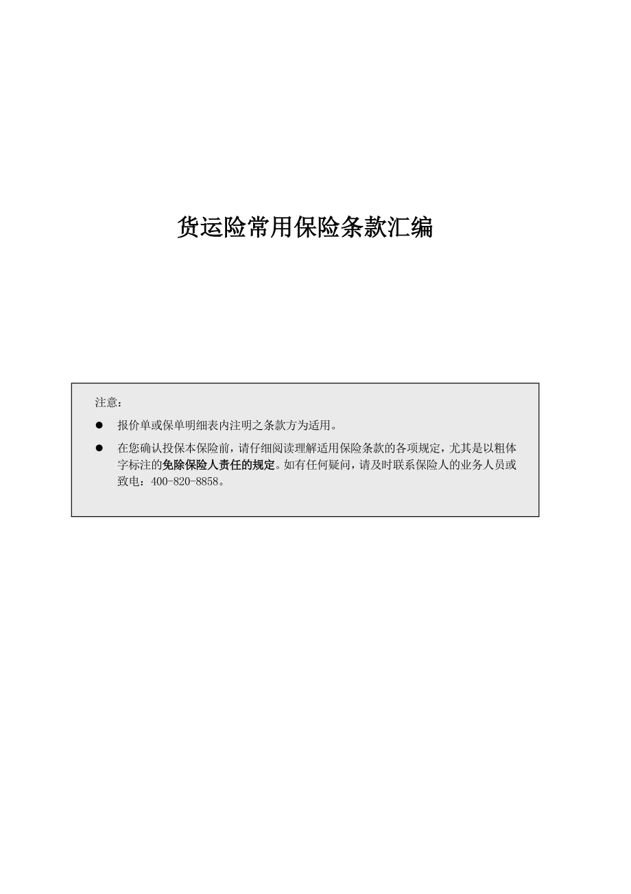 货运险常用保险条款详述.docx_第1页