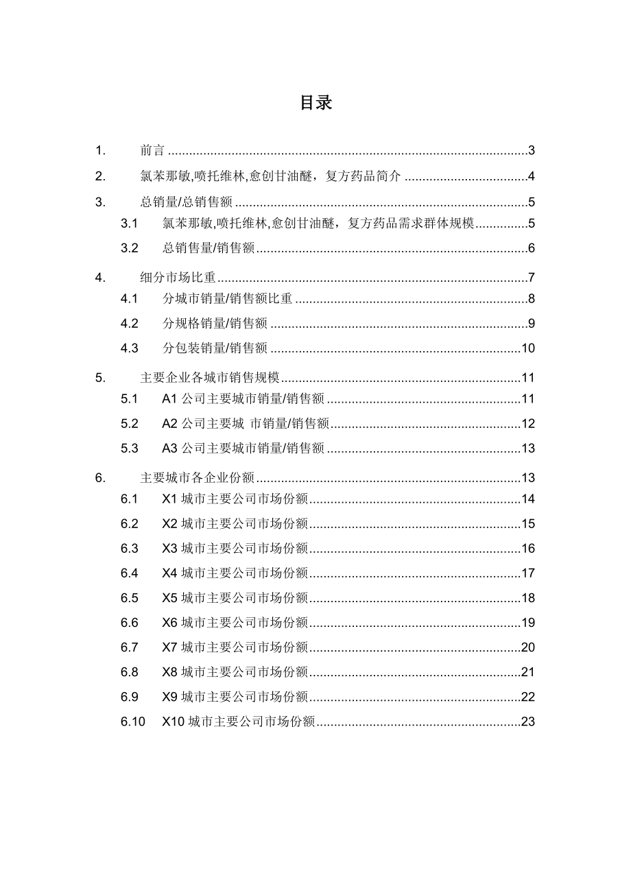 X年氯苯那敏喷托维林愈创甘油醚复方药品销售数据.docx_第2页