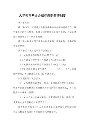 大学教育基金会招标采购管理制度.docx