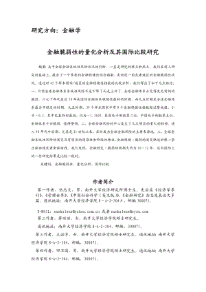 金融脆弱性的量化分析及其国际比较.docx