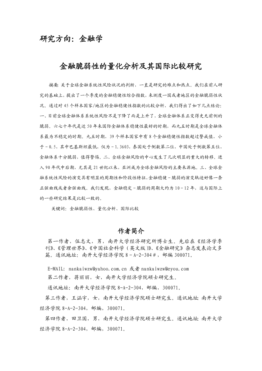 金融脆弱性的量化分析及其国际比较.docx_第1页