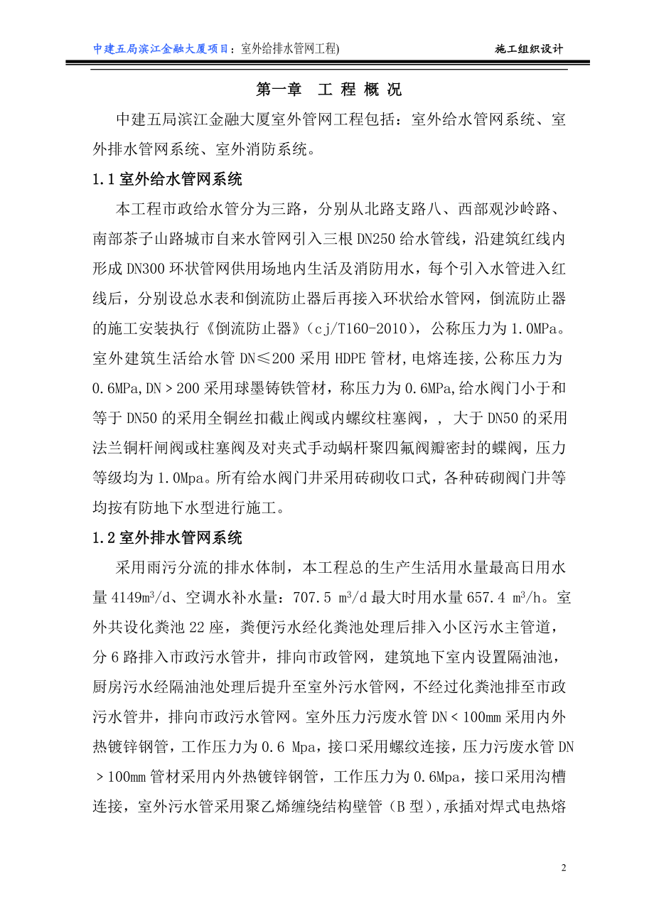 金融室外管网施工组织设计概述.docx_第2页