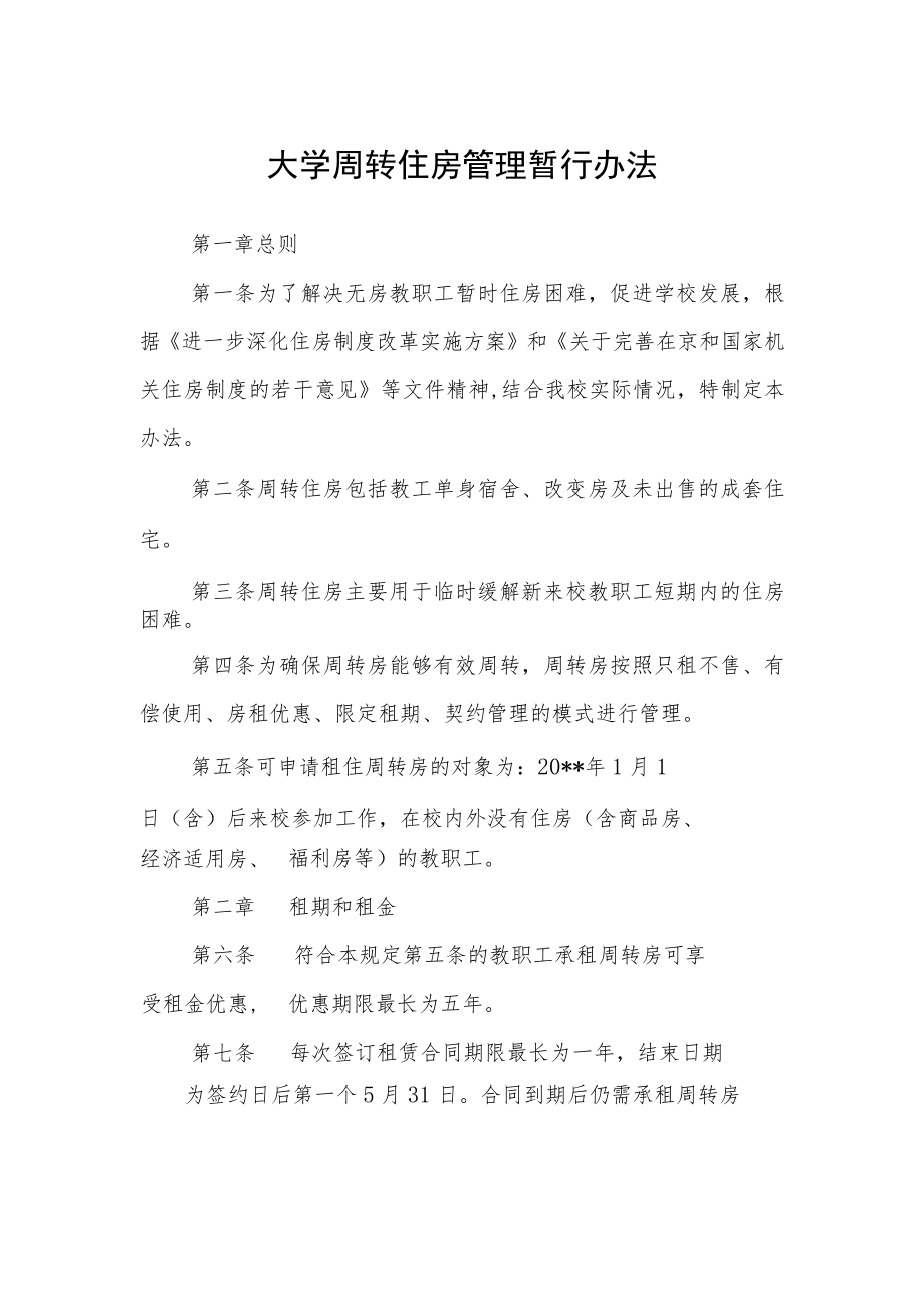 大学周转住房管理暂行办法.docx_第1页