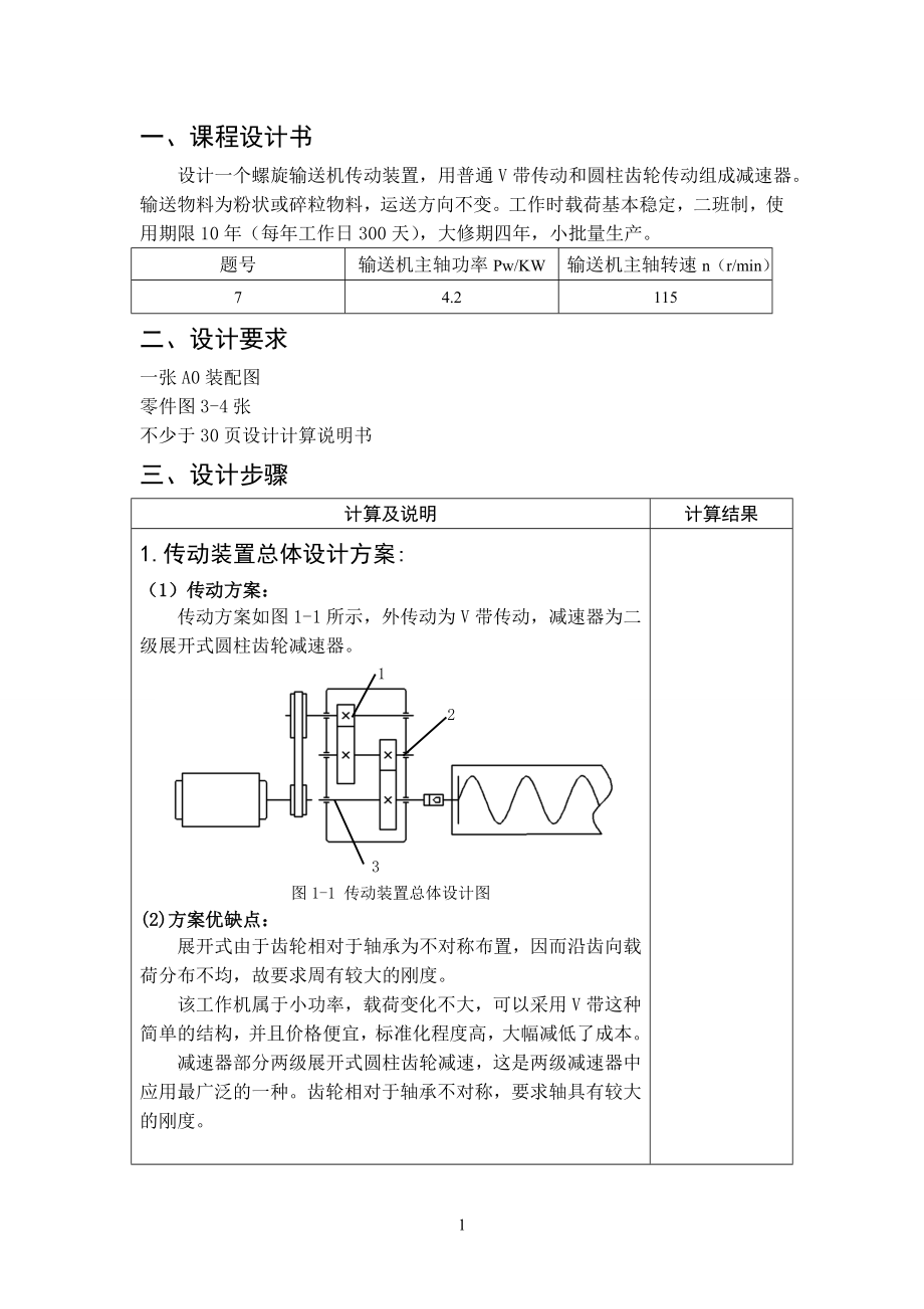 (华南农业大学)机械设计课程设计-二级展开式圆柱齿轮减.docx_第3页