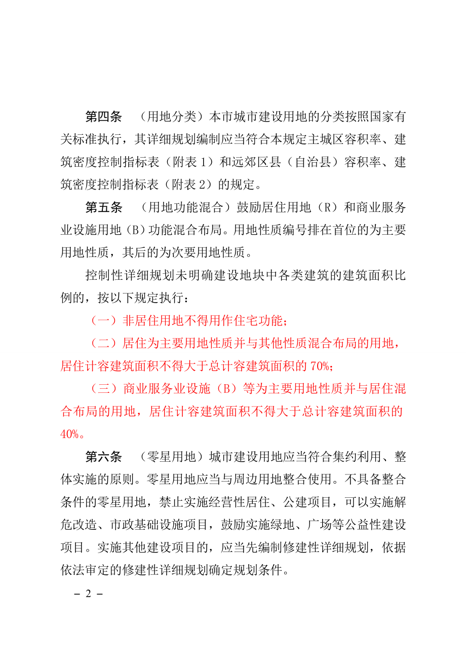 重庆市城市规划管理技术规定.docx_第2页