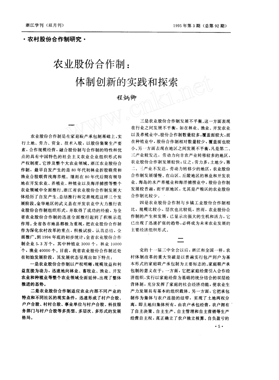 农业股份合作制：体制创新的实践和探索.docx_第1页