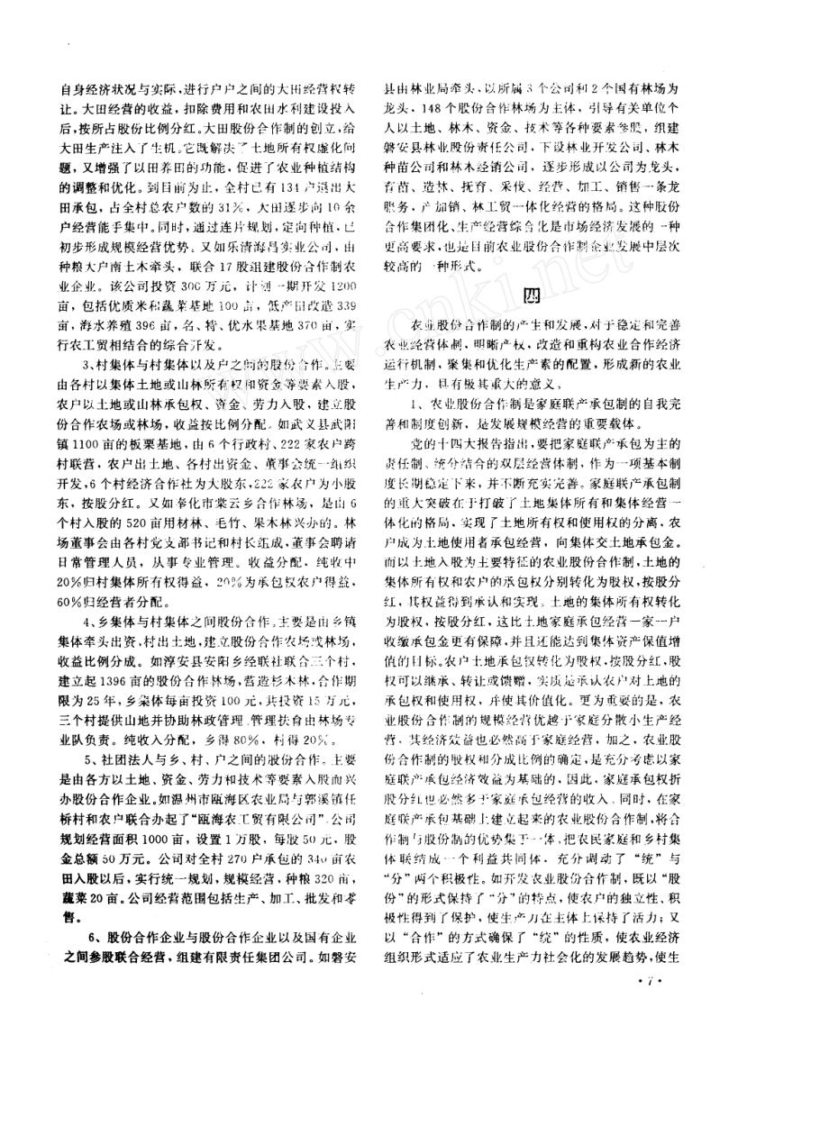 农业股份合作制：体制创新的实践和探索.docx_第3页