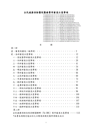 全民健康保险医院医疗费用审查注意事项.docx