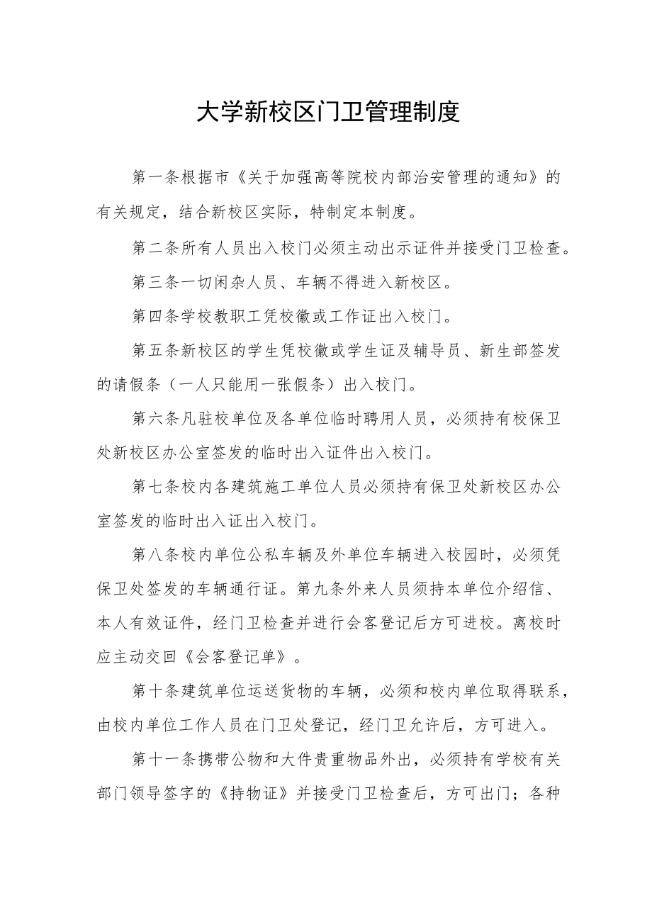 大学新校区门卫管理制度.docx_第1页