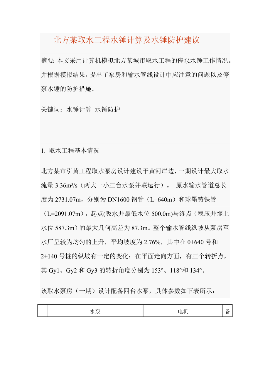 北方某取水工程水锤计算及水锤防护建议(1).docx_第1页