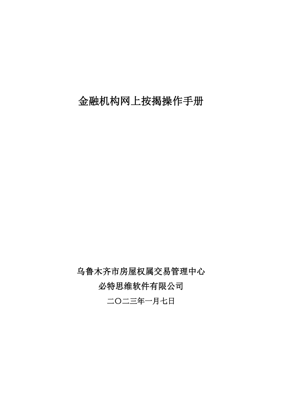 金融机构网上按揭操作手册.docx_第1页