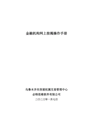 金融机构网上按揭操作手册.docx