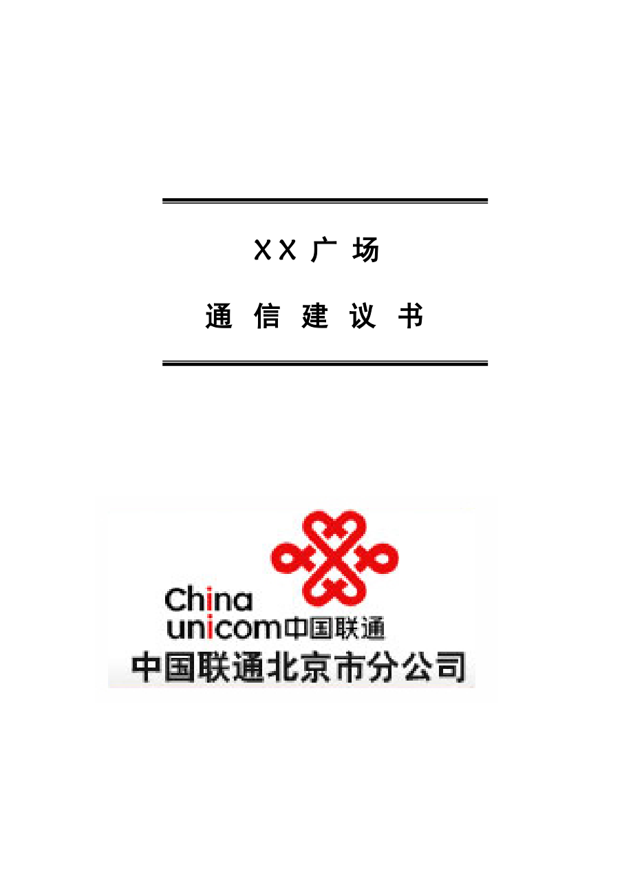 XX广场通信建议书.docx_第1页