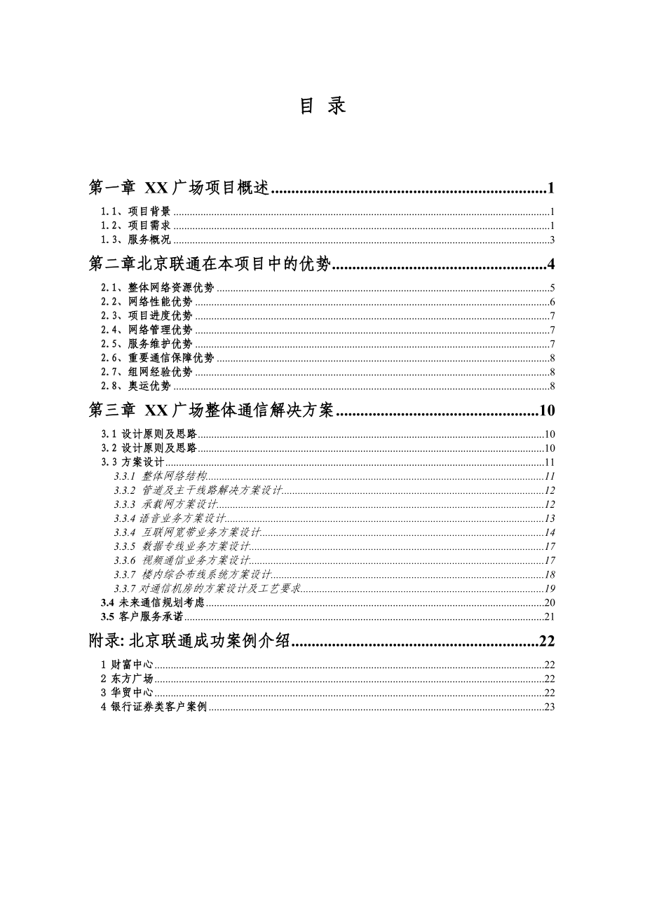 XX广场通信建议书.docx_第3页