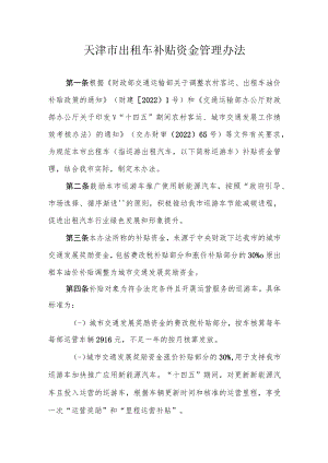 天津市出租车补贴资金管理办法.docx