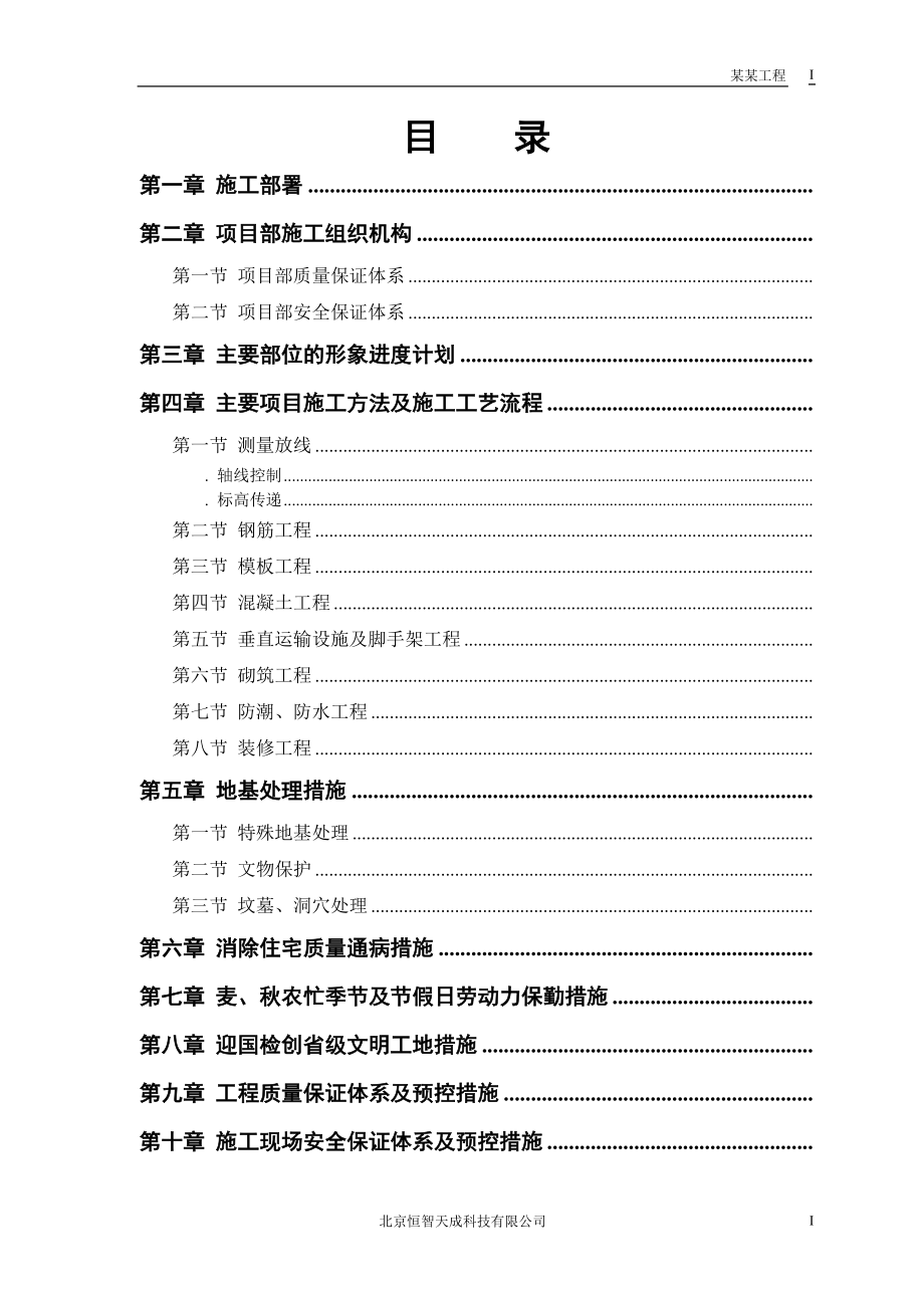 县安居小区三号院一号住宅楼施工组织设计方案(DOC38页).doc_第1页