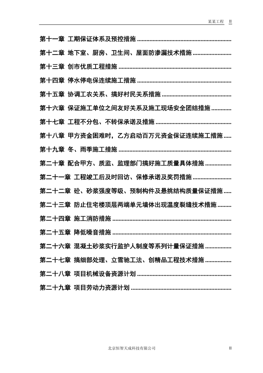 县安居小区三号院一号住宅楼施工组织设计方案(DOC38页).doc_第2页