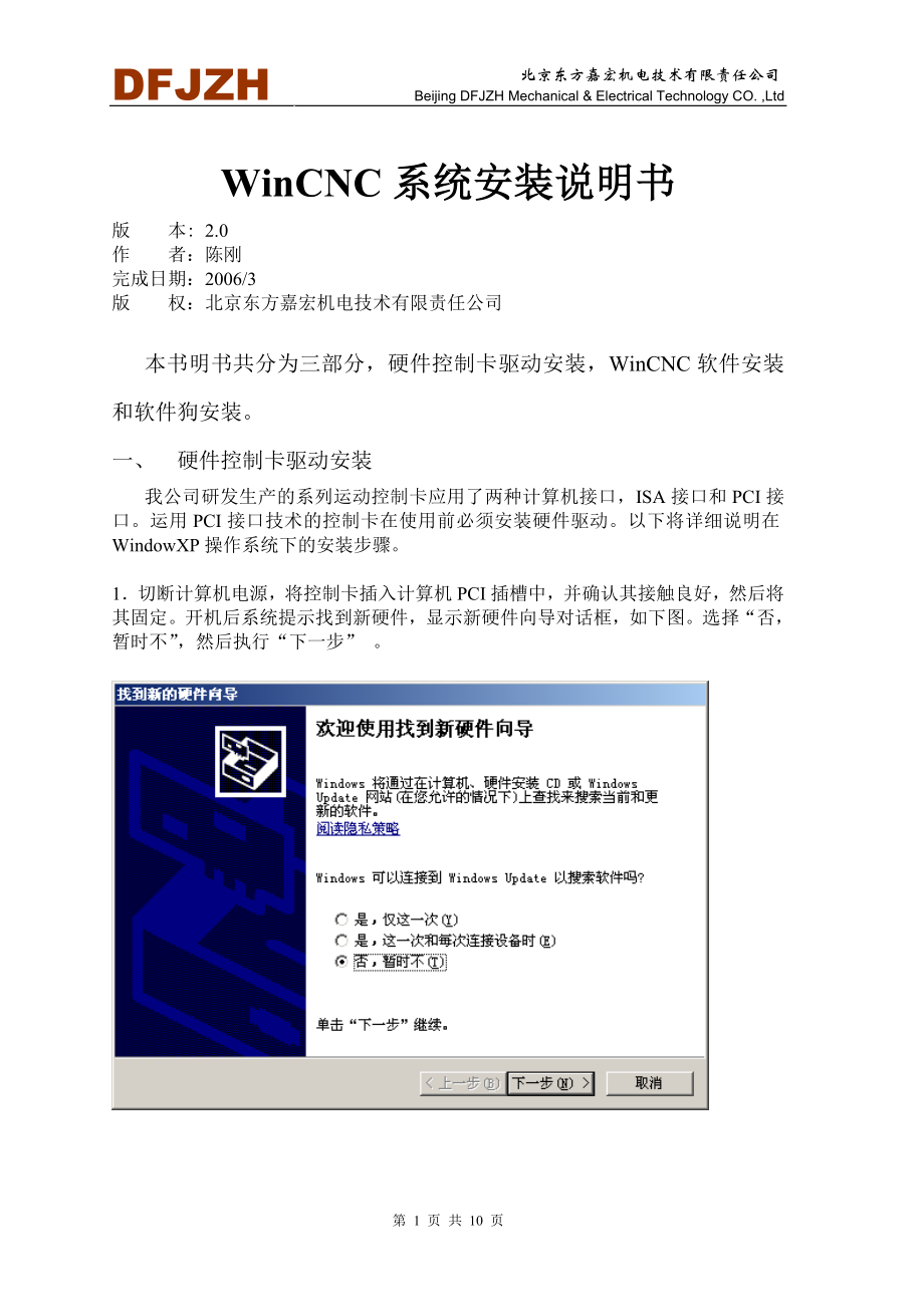 WinCNC数控系统安装说明书.docx_第1页