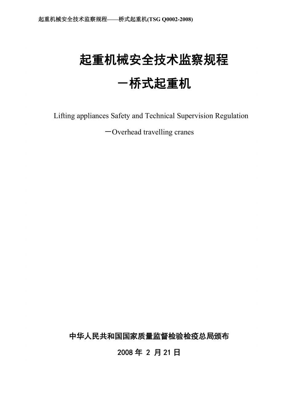 起重机械安全技术监察规程桥式起重机(TSGQ0002-20.docx_第1页