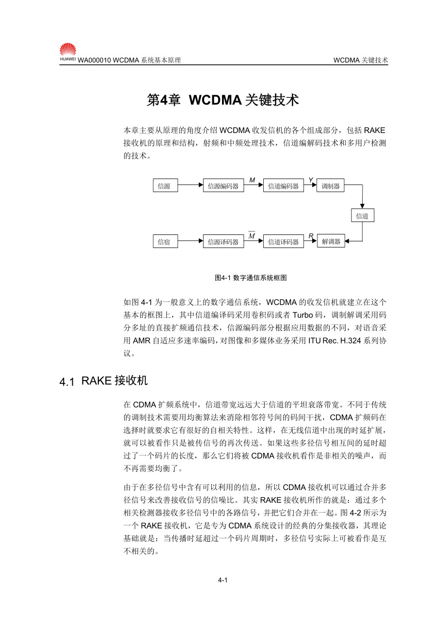 【网络通信】华为培训第4章WCDMA关键技术.docx_第1页