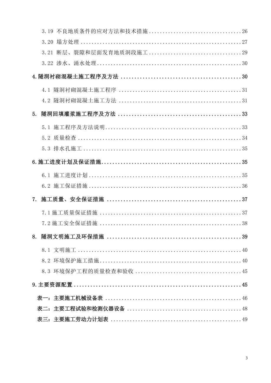 隧洞专项安全施工方案.docx_第3页