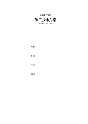 隧洞专项安全施工方案.docx