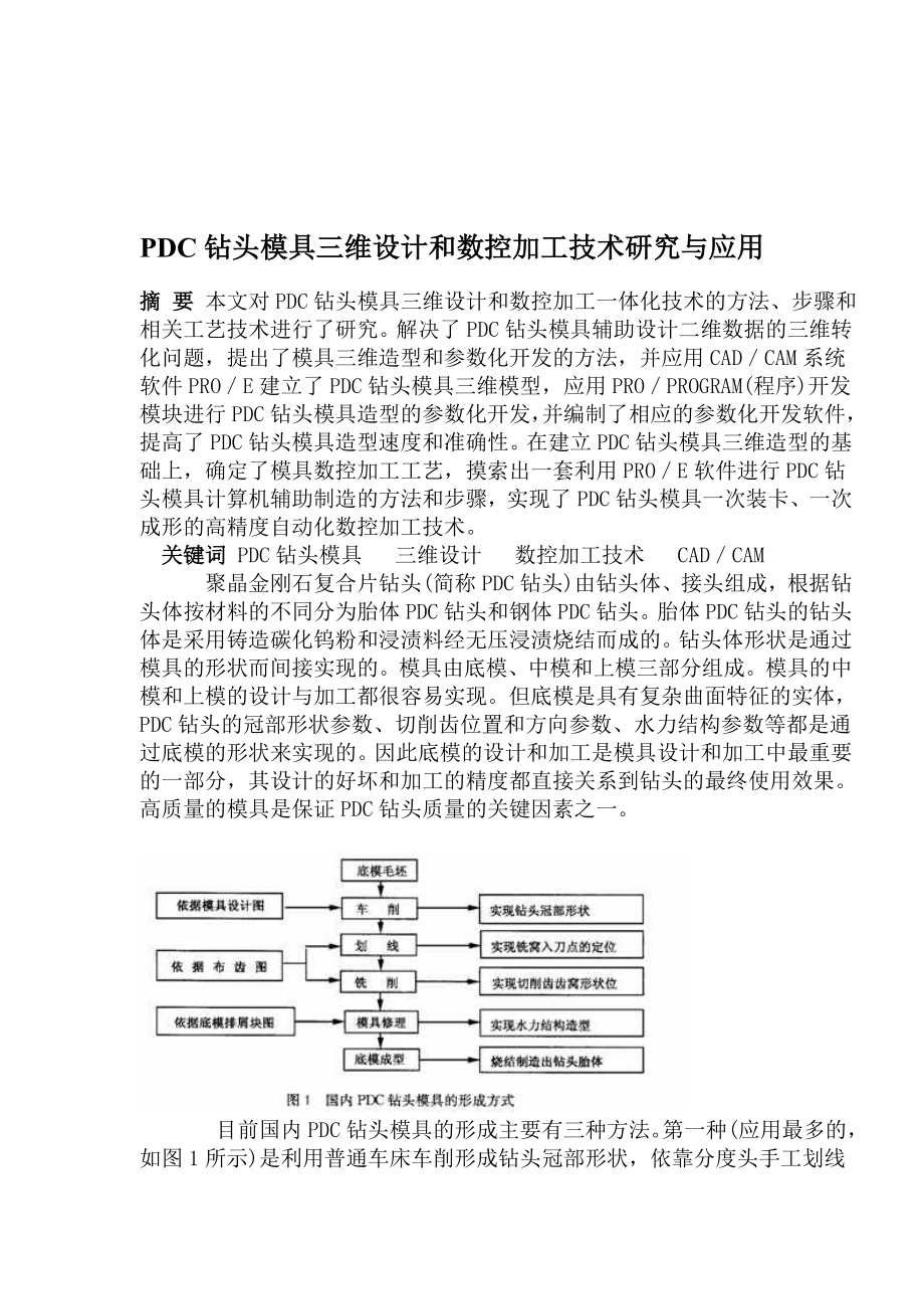 PDC钻头模具三维设计和数控加工技术研究与应用(1).docx_第1页