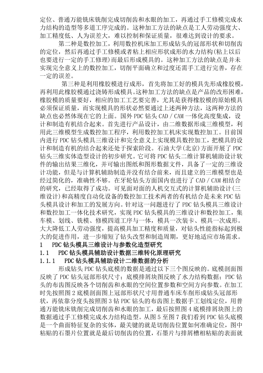 PDC钻头模具三维设计和数控加工技术研究与应用(1).docx_第2页