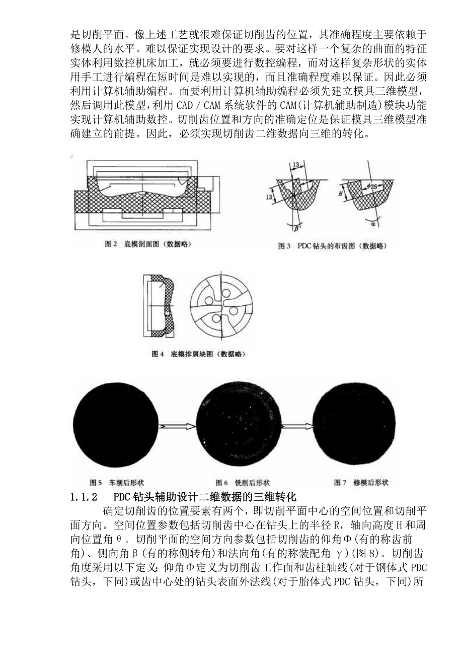 PDC钻头模具三维设计和数控加工技术研究与应用(1).docx_第3页