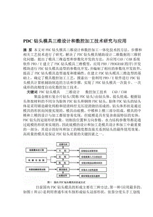 PDC钻头模具三维设计和数控加工技术研究与应用(1).docx