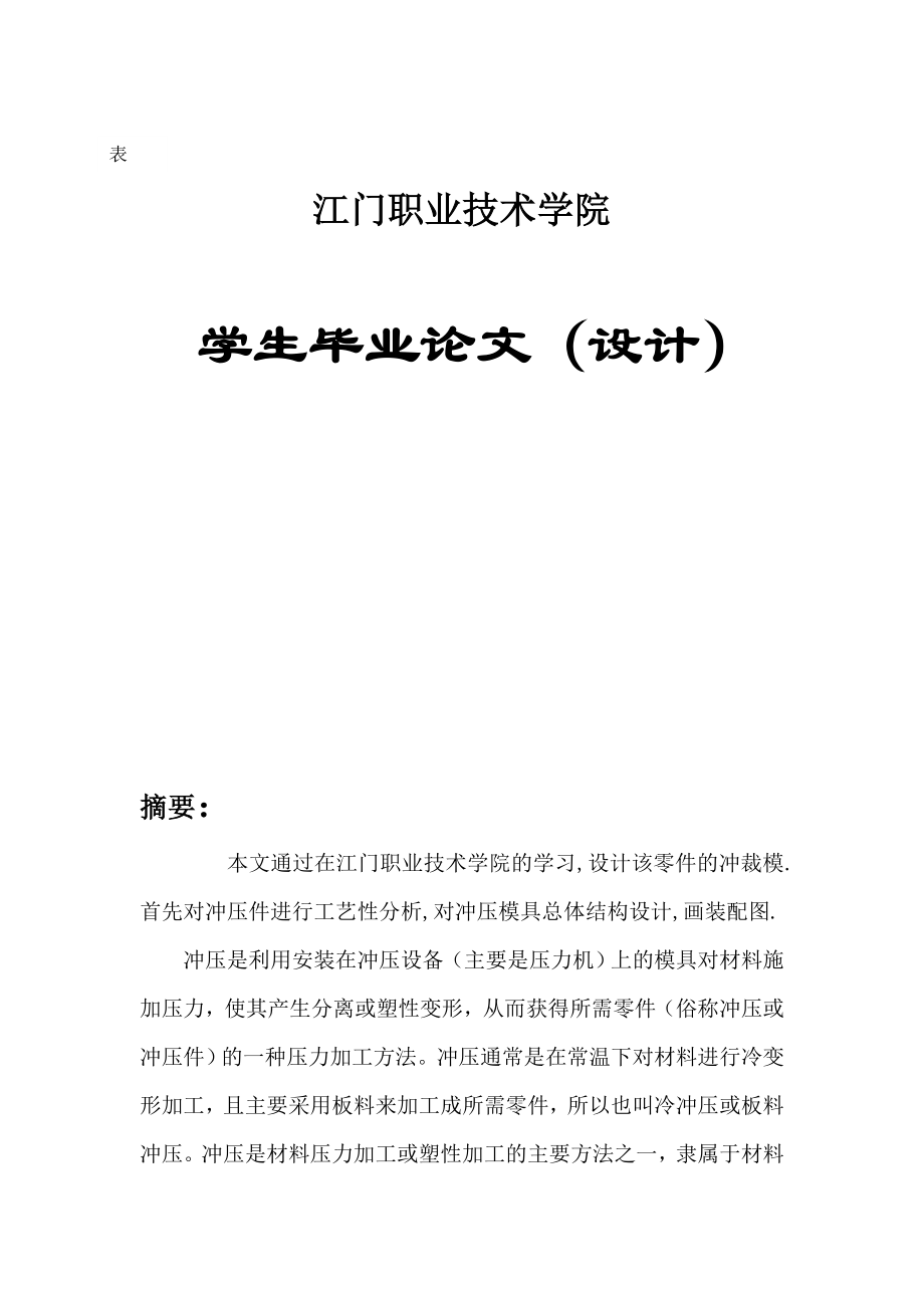 垫片的落料冲孔复合模具毕业设计.docx_第1页