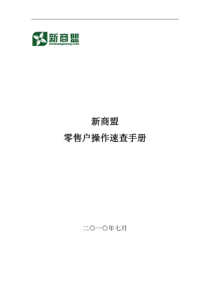 零售户操作速查手册.docx