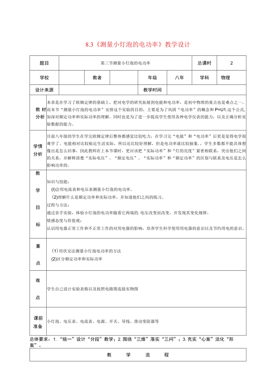 《测量小灯泡的电功率》教学设计.docx_第1页