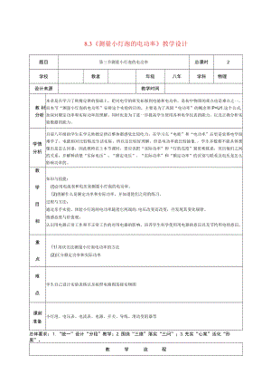 《测量小灯泡的电功率》教学设计.docx