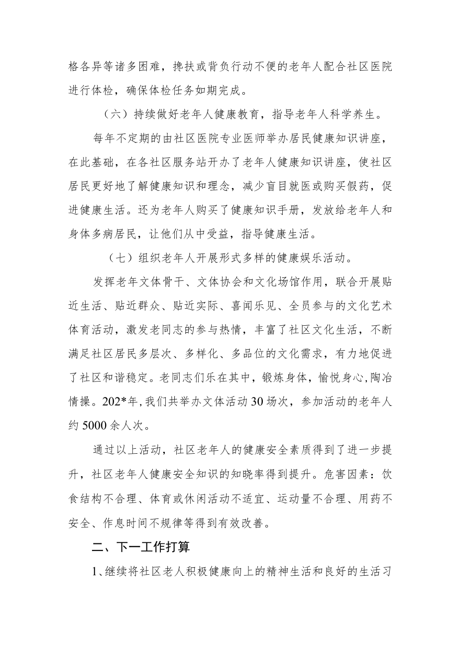 辖区老年健康安全促进工作总结及下步工作计划.docx_第3页