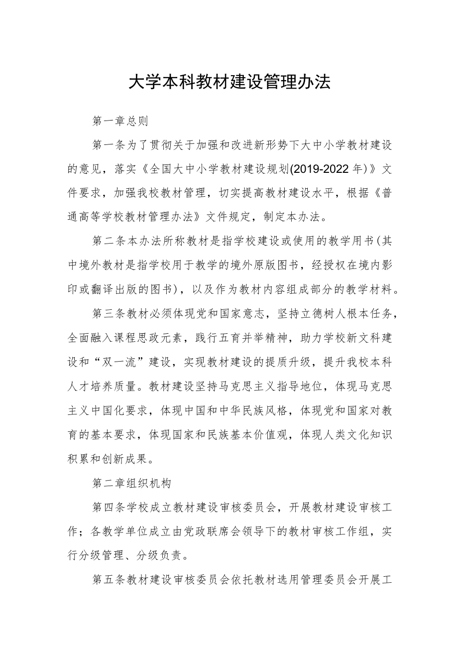 大学本科教材建设管理办法.docx_第1页