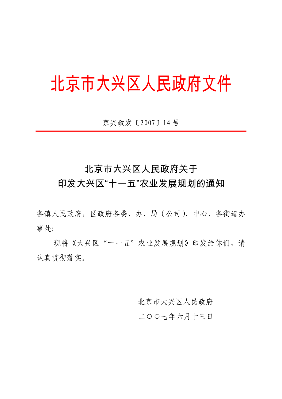 农业发展规划doc-北京市交通委员会.docx_第1页